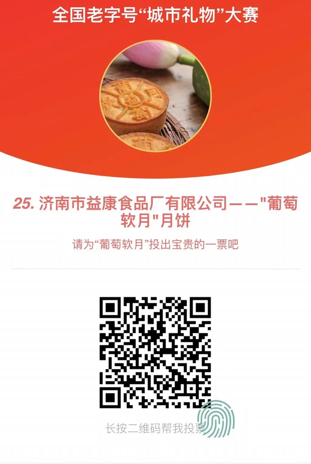 請大家為“葡萄軟月”月餅,投出寶貴的一票吧!誠摯感謝! 請大家為“葡萄軟月”月餅,投出寶貴的一票吧!誠摯感謝!