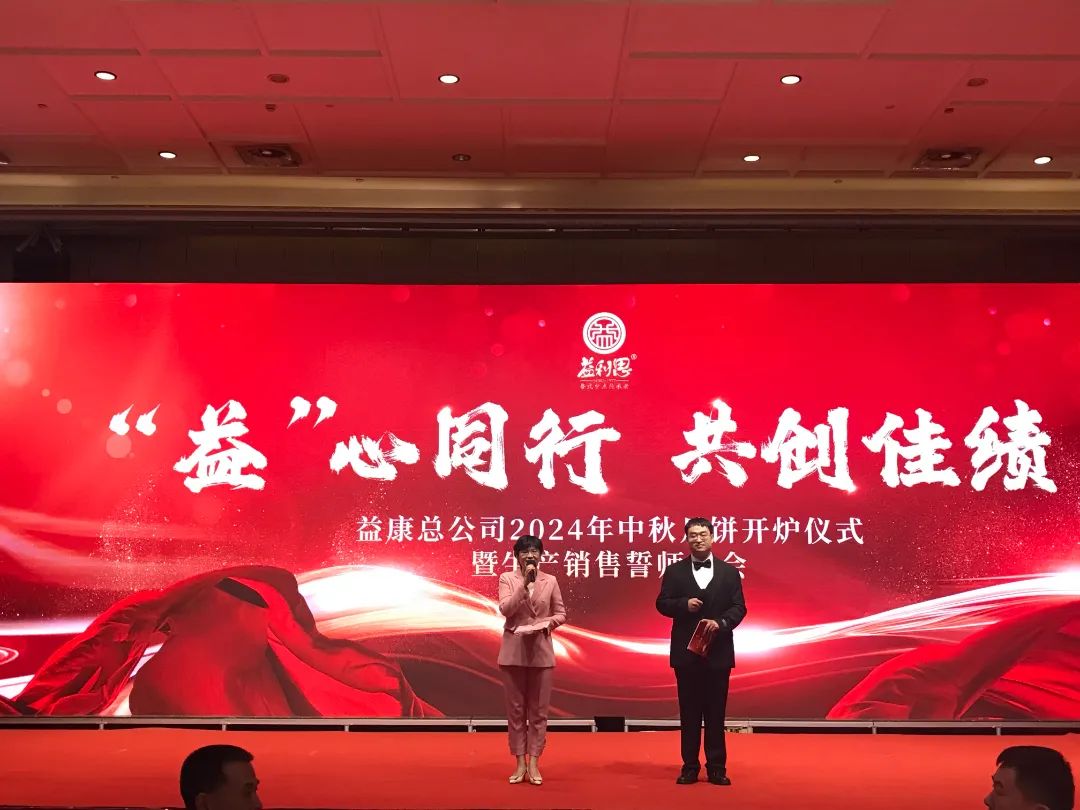 濟(jì)南益康總公司2024年月餅開(kāi)爐儀式暨生產(chǎn)銷(xiāo)售誓師大會(huì)