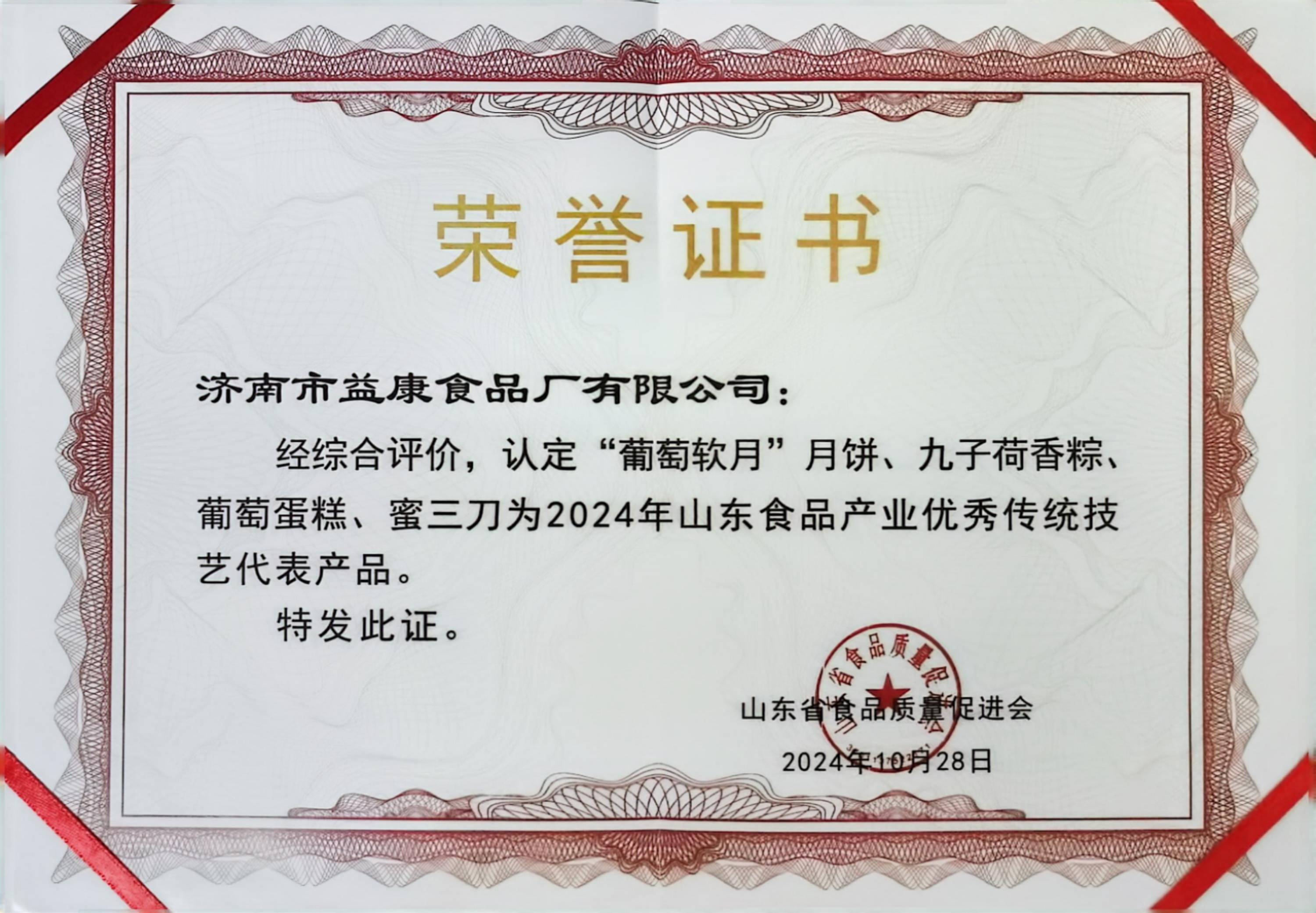 2024年山東食品產(chǎn)業(yè)優(yōu)秀傳統(tǒng)技藝代表產(chǎn)品