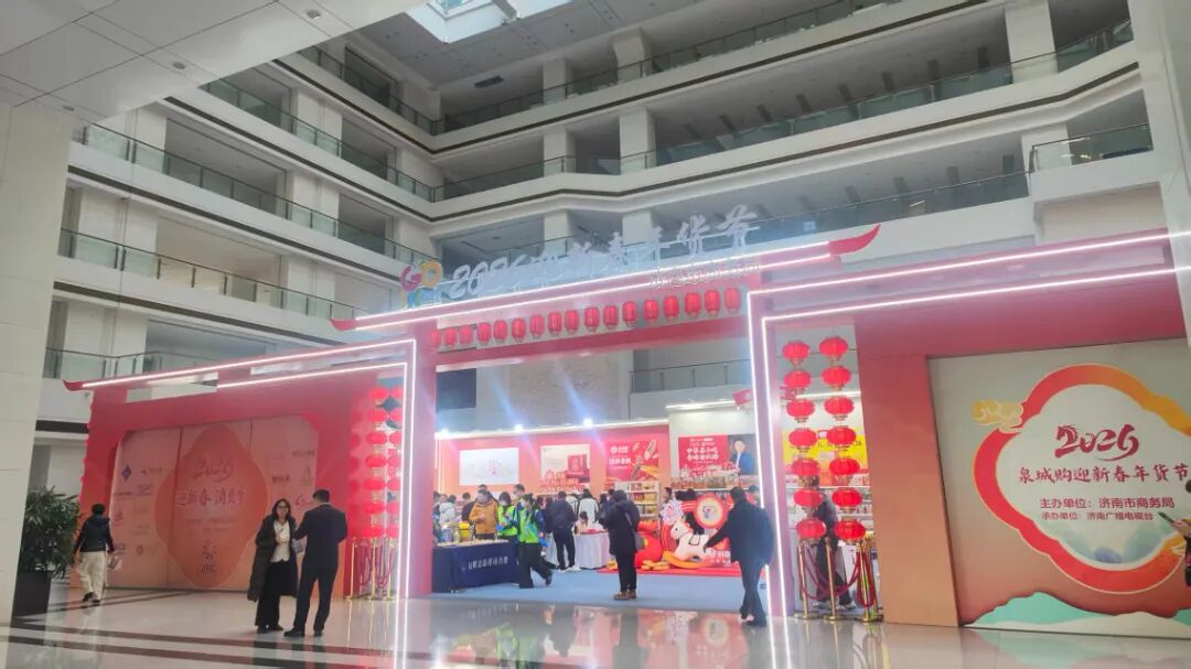 2026泉城購迎新春年貨節(jié)