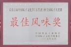 2005年5月榮獲粽子文化節(jié)粽子大獎(jiǎng)賽最佳風(fēng)味獎(jiǎng)