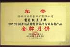2012年5月葡萄軟月牌月餅榮獲“金牌月餅”稱號(hào)