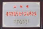 2010年11月山東省焙烤食品行業(yè)十大品牌企業(yè)