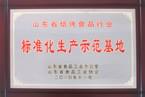 2010年11月山東省焙烤食品行業(yè)標(biāo)準(zhǔn)化生產(chǎn)示范基地