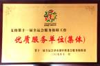 2009年11月十一屆全運(yùn)會(huì)優(yōu)質(zhì)服務(wù)單位