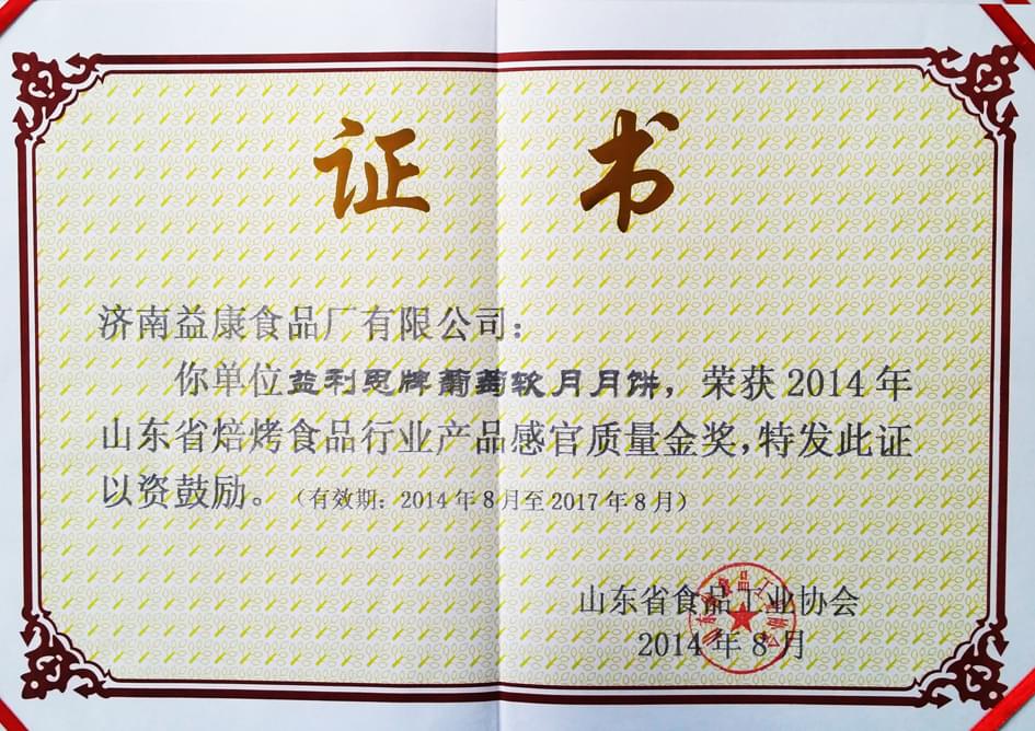 2014年8月-2017年8月葡萄軟月牌月餅榮獲感官質(zhì)量金獎