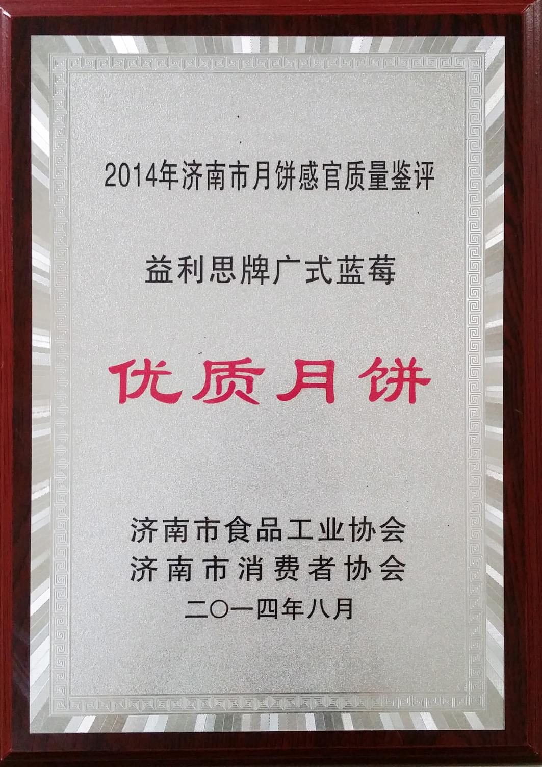 2014年8月益利思牌廣式藍(lán)莓被評為“2014年度優(yōu)質(zhì)月餅”