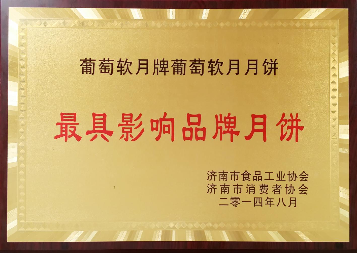 2014年8月葡萄軟月牌月餅榮獲“*具影響品牌月餅”