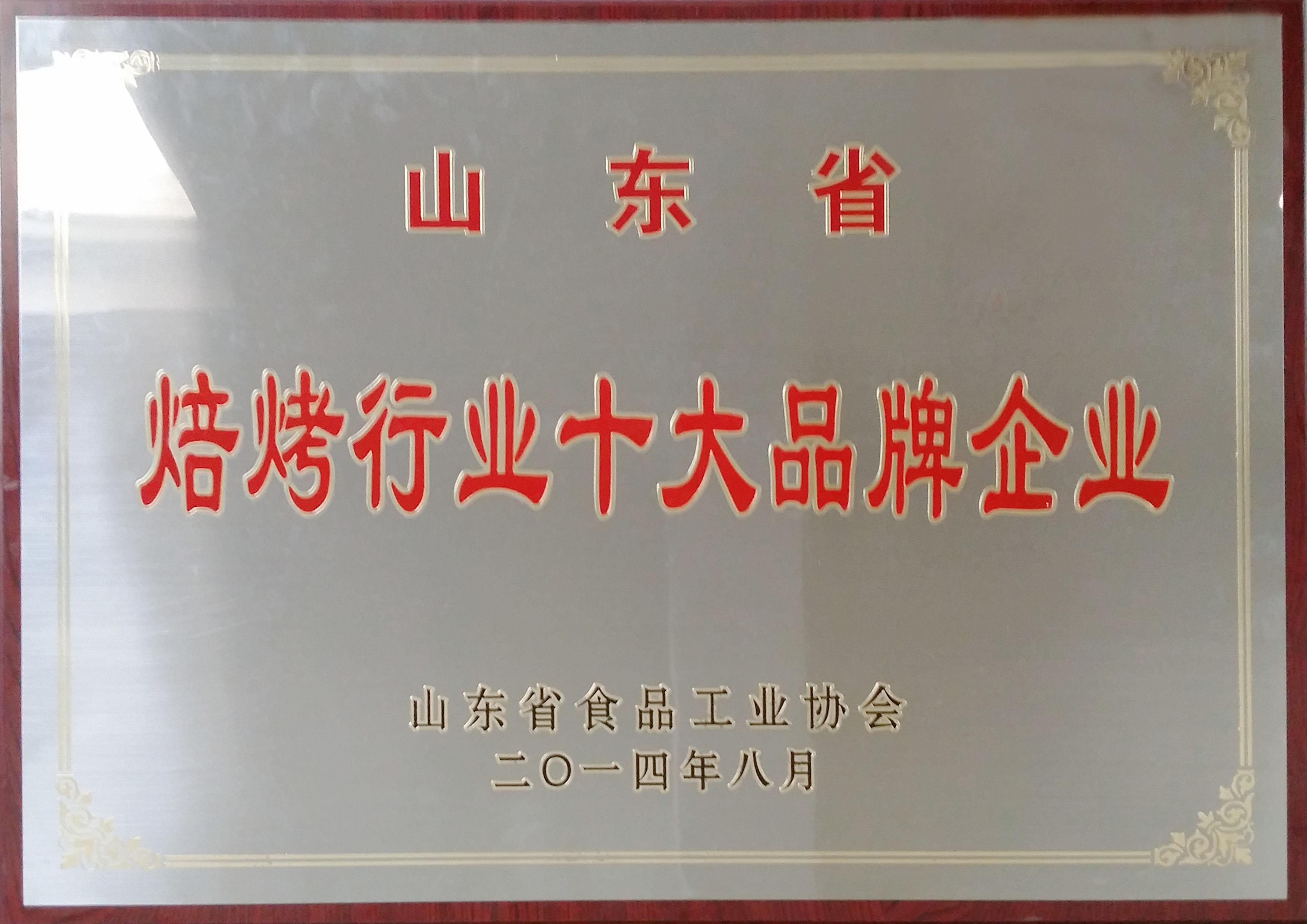2014年8月榮獲山東省焙烤行業(yè)十大品牌企業(yè)