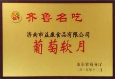 2015年12月葡萄軟月牌月餅被山東省商務(wù)廳授予“齊魯名吃”稱號(hào)