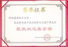 2016年9月葡萄軟月牌月餅榮獲第四屆非物質(zhì)文化遺產(chǎn)博覽會(huì)受歡迎美食獎(jiǎng)