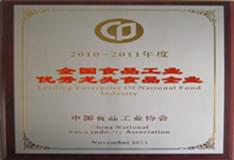 2010-2011年度食品工業(yè)優(yōu)秀龍頭食品企業(yè)
