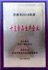 2016年度濟(jì)南市十佳食品生產(chǎn)企業(yè)