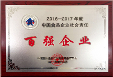 2016-2017年度食品企業(yè)社會(huì)責(zé)任百?gòu)?qiáng)企業(yè)