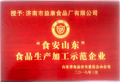 2018年3月食安山東食品生產(chǎn)加工示范企業(yè)