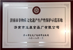 2018年1月濟(jì)南市非物質(zhì)文化遺產(chǎn)生產(chǎn)性保護(hù)示范基地