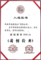 2018年6月益利思泉城素餅榮耀入選《國(guó)餅經(jīng)典》