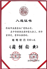 2018年6月葡萄軟月牌月餅榮耀入選《國(guó)餅經(jīng)典》