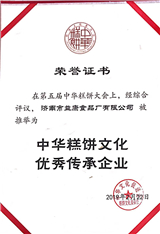 2019年2月中華糕餅文化優(yōu)傳承企業(yè)
