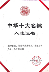 2019年2月九子荷香粽—中華十大名粽