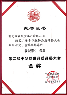 泉城素餅——2019年7月第二屆中華糕餅品質(zhì)評(píng)鑒大會(huì)金獎(jiǎng)