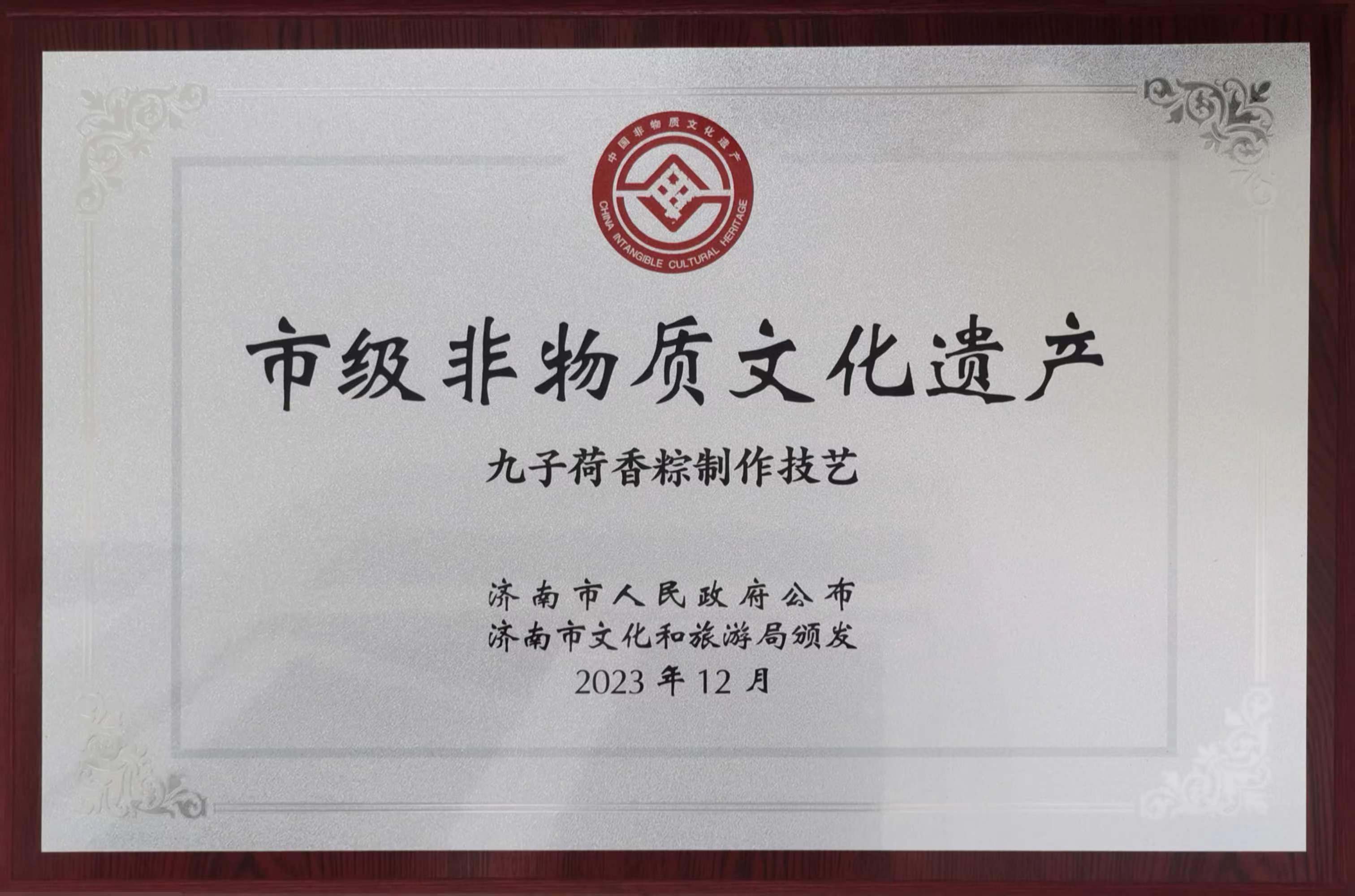 2023年12月“九子荷香”粽制作技藝入選市級(jí)非物質(zhì)文化遺產(chǎn)名錄