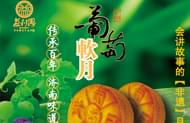 葡萄軟月牌月餅，讓我回味悠長！