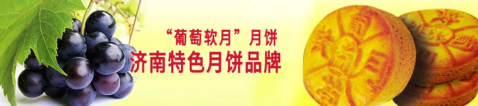 葡萄軟月牌月餅——濟(jì)南特色月餅品牌