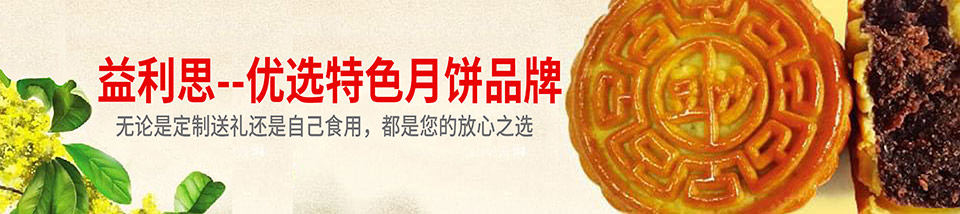 益利思-優(yōu)選特色月餅品牌