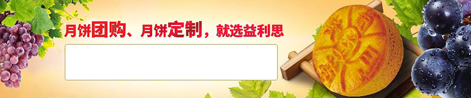 月餅團(tuán)購、月餅定制——就選“益利思”