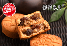 【新品】葡萄軟月牌暢銷嗨月餅